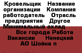 Кровельщик › Название организации ­ Компания-работодатель › Отрасль предприятия ­ Другое › Минимальный оклад ­ 40 000 - Все города Работа » Вакансии   . Ненецкий АО,Шойна п.